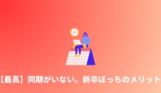 【新卒ぼっち】同期がいない・新人ぼっちがメリットしかない理由