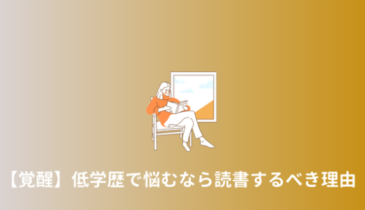 【努力しないとやばい】低学歴で辛い・自分を変えたいなら読書を始めるべき理由