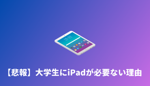 【金の無駄】大学生はiPadを買うべきか？買う必要は全くない理由