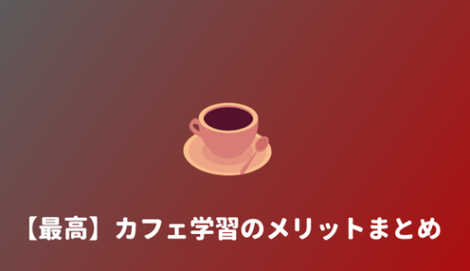 【迷惑？】カフェで勉強・作業するのは恥ずかしい？カフェ勉強のメリット！