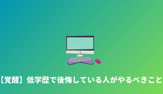 【人生終了じゃない】低学歴で恥ずかしい・後悔している低学歴の人がやるべきこと