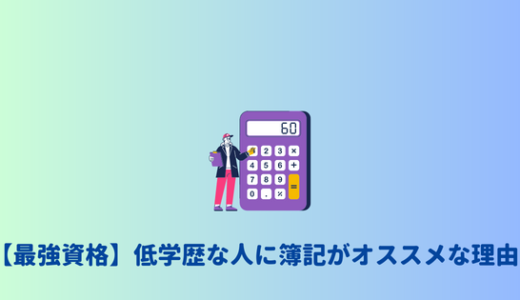 【簿記で人生変わる？】低学歴・無資格の人に簿記がオススメな理由！