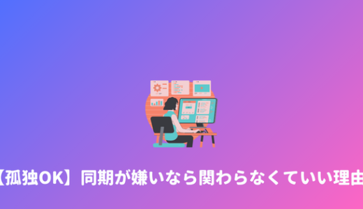 【同期うざい】同期が嫌い・合わないなら無理して関わらない方がいい理由