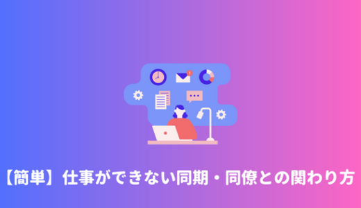 【イライラする】職場の同期が使えない・仕事ができないと思った時の対処法