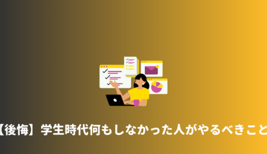 【後悔】学生時代無駄にした。何もしなかった社会人が今からやるべきこと。　