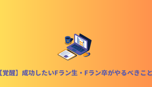 【勝ち組へ】Fラン大・Fラン卒から成り上がりたい。成功したい人が今からやるべきこと。